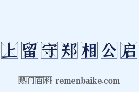 上留守郑相公启是什么意思的图片